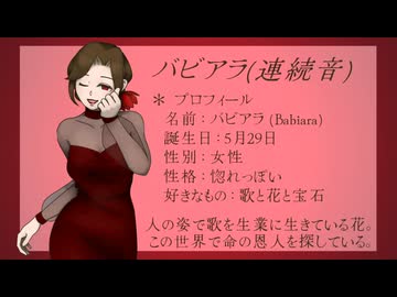 【バビアラ(連続音)】新人類【UTAU音源配布・UTAUカバー】