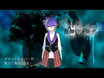 乱舞のメロディ/シドcover ぶこさんが「乱舞のメロディ」を普通に歌うのを諦めたようです。【侮酷賄】#ボカロV系カバー祭歌みた編2026夏