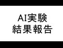【実況】AIへの挑戦状！～最終結果報告～