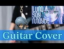 【学マス】Luna say maybe / 月村手毬 ギター弾いてみた
