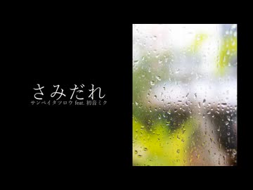 さみだれ - サンペイタツロウ feat. 初音ミク