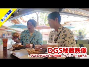 【DGS秘蔵映像】神谷浩史・小野大輔のDear Girl〜Stories〜 DGSinHAWAII未公開映像ハンバーガーを食べる