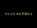 永遠のファミレスでトークをしまくる【ファミレスを享受せよ】♯1