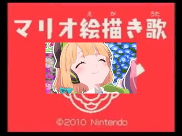 お姉ちゃんマリオ絵描き歌できた？