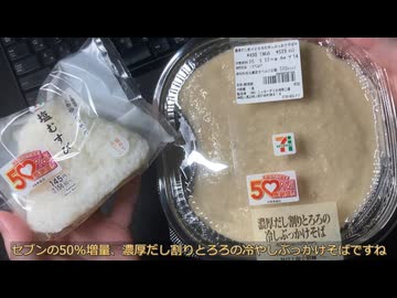 きりたんが食べるだけ【セブン　50％増量とろろそば・塩むすび】