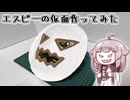【トリッカル】エスピーの仮面作ってみた【工作】