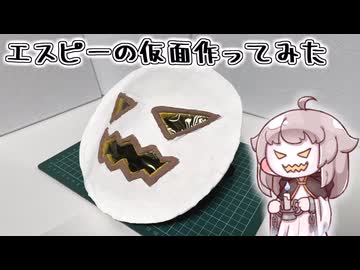 【トリッカル】エスピーの仮面作ってみた【工作】