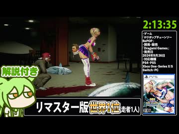 【RTA解説 Part3/13】バカゲー「ロリポップチェーンソー RePOP」2時間13分35秒【世界1位(走者1人)】