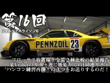 【Forza Horizon 6】＃16 コロッサス放置稼ぎ金策２種比較の結果報告・某Vtuberのガチャ運に嫉妬からの150連ガチャ・ハンコン練習再開！の３つをお送りするのだ！（ジェットカット版）