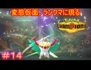 【Pokémon Champions＃14】特性：ノーガードの存在を忘れているメガルチャブル使いによるランクマ実況