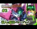 #2 教習所あるなら先に行かせて欲しかった【SDガンダム バトルアライアンス】