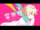 響無感 / Hatsune Miku