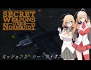 【SWON】弦巻姉妹の秘密兵器　ミッション3