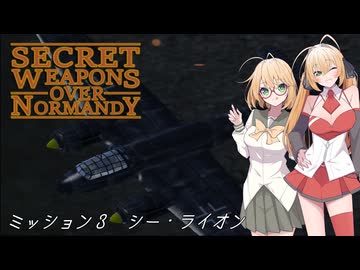 【SWON】弦巻姉妹の秘密兵器　ミッション3