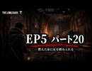 雪山遭難ゲーム　The Long Dark　EP5　Part20