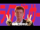ライアー Never Gonna Give You Up サー
