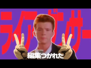 ライアー Never Gonna Give You Up サー