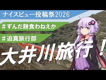 【第3回ナイスビュー投稿祭】【たびログ！】堪能！！大井川旅行！！！