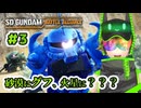 #3 ゆうて登場人物ほぼバケモン【SDガンダム バトルアライアンス】