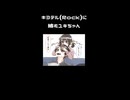 キヨテル(Rock)に絡むユキちゃん【トークロイド】