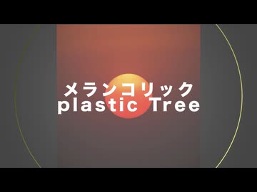 【歌ってみた】メランコリック/ Plastic Tree covered Kigime
