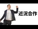 近況合作