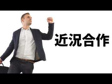 近況合作