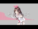 【ボカロと歌ってみた】噓まみれの世界で/#kzn,シラカミ777