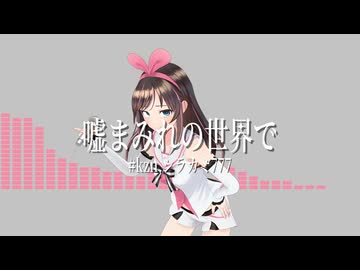 【ボカロと歌ってみた】噓まみれの世界で/#kzn,シラカミ777