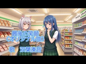 最後の笑顔(オリジナル曲)　まめまめこ【双葉湊音】ちゃんに歌ってもらいました！