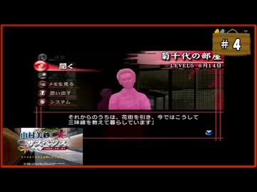#4 山村美紗サスペンス 京都鞍馬山荘殺人事件【女性実況】【PSP】