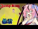 【JumpKing】暴君のヒメ(ナーフ済み) [TyrantBabe]