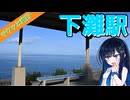 サクッと旅行　ホームの反対側が海⁉下灘駅！　ついでに歩くよ！【VOICEROID旅行】