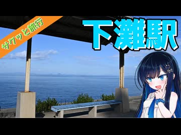 サクッと旅行　ホームの反対側が海⁉下灘駅！　ついでに歩くよ！【VOICEROID旅行】