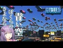 青空を奪おう～諸君、我々はほどほどに失敗した～【cities:skylines】【VOICEROID実況】