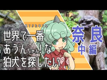 【東方】世界で一番あうんちゃん！ 奈良中編【狛犬】