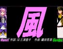 【GENBU&Renri】風【カバー曲】