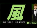 【TONIO】風【カバー曲】