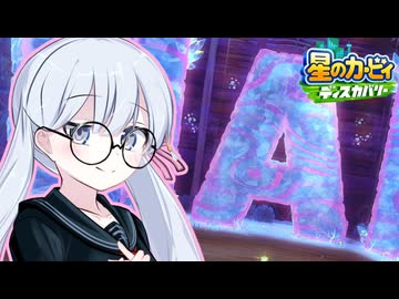 紲星のカービィ ディスカバリー！#43【星のカービィ ディスカバリー】