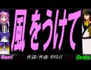 【GENBU&Renri】風をうけて【カバー曲】