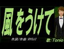 【TONIO】風をうけて【カバー曲】