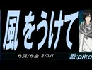 【PIKO】風をうけて【カバー曲】