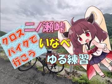 【パワポ紙芝居】二ノ瀬峠・いなべ・ゆる練習【クロスバイクで行こう】