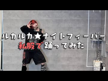 【私服で】ルカルカ★ナイトフィーバー 踊ってみた【外ハネのきい】【課題曲】