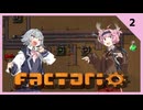 【Factorio/バニラ】イチからはじめる茜と六花のFactorio実況 #2【VOICELOID実況】