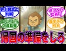 【イナズマイレブン反応集】「栗松、帰国の準備をしろ」を見た当時の視聴者の反応集