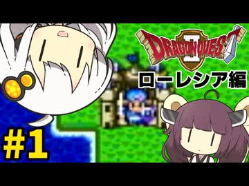 【DQ2】あかりときりたんのドラクエ2実況#1【VOICEROID実況プレイ】