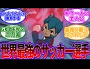 【イナズマイレブン　反応集】「もう一人の主人公ロココ・ウルパのゴッドハンドX」を見た視聴者の当時の反応集