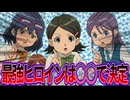 【イナズマイレブン　反応集】「イナイレ無印で最強のヒロインは○○」を議論する当時の視聴者の反応集