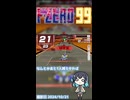 【F-ZERO 99】ランクアウト寸前の攻防【ニコニコショート】